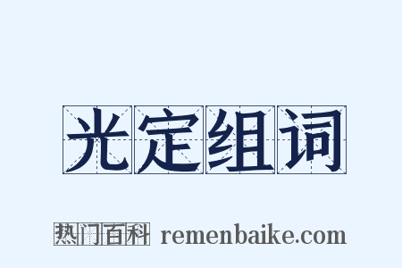 光定组词是什么意思的图片